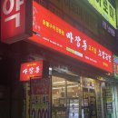 신흥역4번출구 | 성남 중앙동맛집 마장동고기집 신흥역점 양념돼지갈비