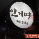 인기명 화성향남점 이미지