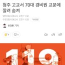 청주 고교서 70대 경비원 교문에 깔려 숨져 이미지