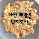 상도사 | 천안아산역맛집 추천, 배방 낙지도사 가성비 낙지덮밥 솔직후기