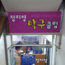 정지영탁구클럽