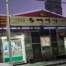 통뼈연가 이미지