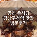 공리 | 강남구청역 중식당 공리 런치세트 후기 탕수육 칠리중새우 짜장면 볶음밥