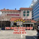 신라농원식당펜션 | 넓은 매장과 주차장이 완벽한 덕천 고기집, 신라농원 후기