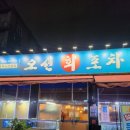 오션회포차 이미지