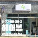 헤어샵에일린 | 진주 가좌동 미용실 헤어봄 두피관리 솔직후기