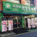 삼성정육점 이미지