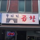 돌다리곱창