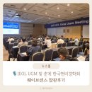 [웨이브센스] JEOL UGM 및 춘계 한국현미경학회 참관후기
