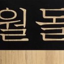 명월돌집 민박 이미지