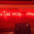 김복남맥주 괴정점 이미지