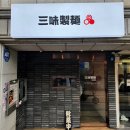 삼미제면 이미지