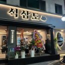 석삼도(망우역 1번출구/삼겹살,목살 등) 이미지