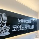 코인노래연습장 노래야노래야 금왕점 | [금왕] 코인노래연습장 노래야노래야