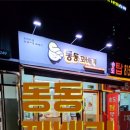 동동꽈배기 이미지