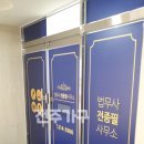 법무사전종필사무소