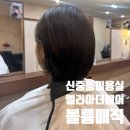 원화제 | 신중동역미용실 볼륨매직 잘하는 머리맛집 엘리아더 헤어