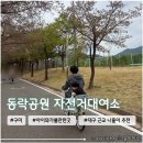 동락공원 자전거대여소(하절기) | 구미 주말나들이 장소 추천 <동락공원 자전거 대여> 2인자전거 무료 이용후기