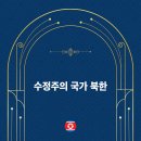 해군기술행정학교(공수학부) | 수정주의 국가 북한 (2024)