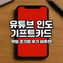 유튜브 프리미엄 인도 기프트카드 정지 계정 막힘 후기