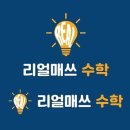 리얼매쓰수학학원