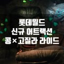 송산팰리스공인중개사사무소 | 롯데월드 신규 어트랙션 콩X고질라 더 라이드 탑승후기