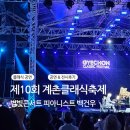 처가집양념통닭 | [평창] 계촌 별빛콘서트 후기, 먹거리, 주차정보 feat.피아니스트 백건우