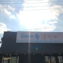 해나루 쭈꾸미 이미지