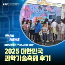 세계로과학 | KBSI와 함께한 나노 세계 탐험, ‘신기한 나노버스’ 대성황! I 2025 대한민국 과학기술축제 후기