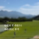 속리산 - 성남시 중원구 시민로117번길 2 | 속리산CC 라운딩 후기｜남편 골프 머리올리기 첫 필드 후기