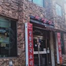 포청천식당 - 유성구 신성로 82 | 포청천식당