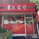 초원각 | 부산 괴정 현지인 맛집 “초원각” 주차, 메뉴, 초원면 후기