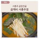 서충주 곱창전골 맛집 내돈내산, 곱깨비 서충주점