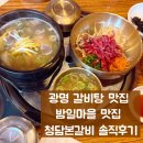 본갈비 | 광명 갈비탕 맛집 추천! 점심으로 즐긴 밤일마을 맛집 청담본갈비 후기
