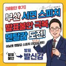 [부산 스피치학원] 발표 불안, 무대 공포증 극복하고...부산 ‘이남호 멘탈갑 스피치 리더십센터’ 후기