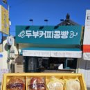두부커피콩빵 이미지