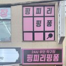 핑피리핑퐁진주