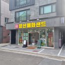 매화 | (양산) 양산 물금 신상 디저트 카페 / 양산매화샌드 후기