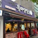 봉마담쌀롱 - 성북구 장위로 111 | [보문역, 내돈내산] 보문 맥주집 봉마담쌀롱 솔직 후기, 보문역 술집 맛집후기