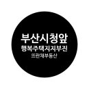 일광 행복주택 앞(1) 이미지