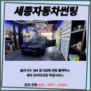 세종카 서비스 | 세종썬팅 테슬라 모델 Y 3M CIR 선택한 이유는? PPF 유리발수코팅 서비스 후기