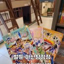 벌툰 아산탕정점 이미지