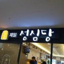 제일성심당 성산항점