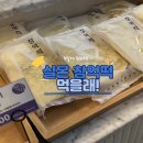 동명문화원 | 주말에 뭐하지? 창억떡 냉장 호박인절미 먹으러 광주갈래!🎃