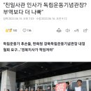 "친일사관 인사가 독립운동기념관장? 부역보다 더 나빠" 이미지