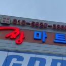 강원랜드 하이원에서 가장가까운 대형마트 사북 “짱마트”