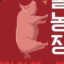 조지오웰 원작-오브제 음악극<동물농장> 이미지