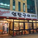 청개구리연탄구이 이미지