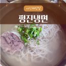 강릉 평진냉면, 강릉에서 맛보는 평양냉면