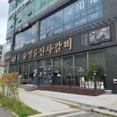 코인홀릭 동탄산척점 | 24.09.18(수) 명륜진사갈비 &amp; 코인홀릭 (동탄산척점)